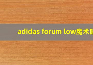 adidas forum low魔术贴